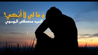 وَ مَا لِي لاَ أَبْكِي ؟؟ (English subtitle) | السيد مصطفى الموسوي