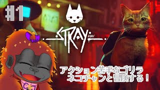 [Stray #1 ]ゴリラとネコの大冒険！[Vtuber/ゴリラのわっかちゃん]