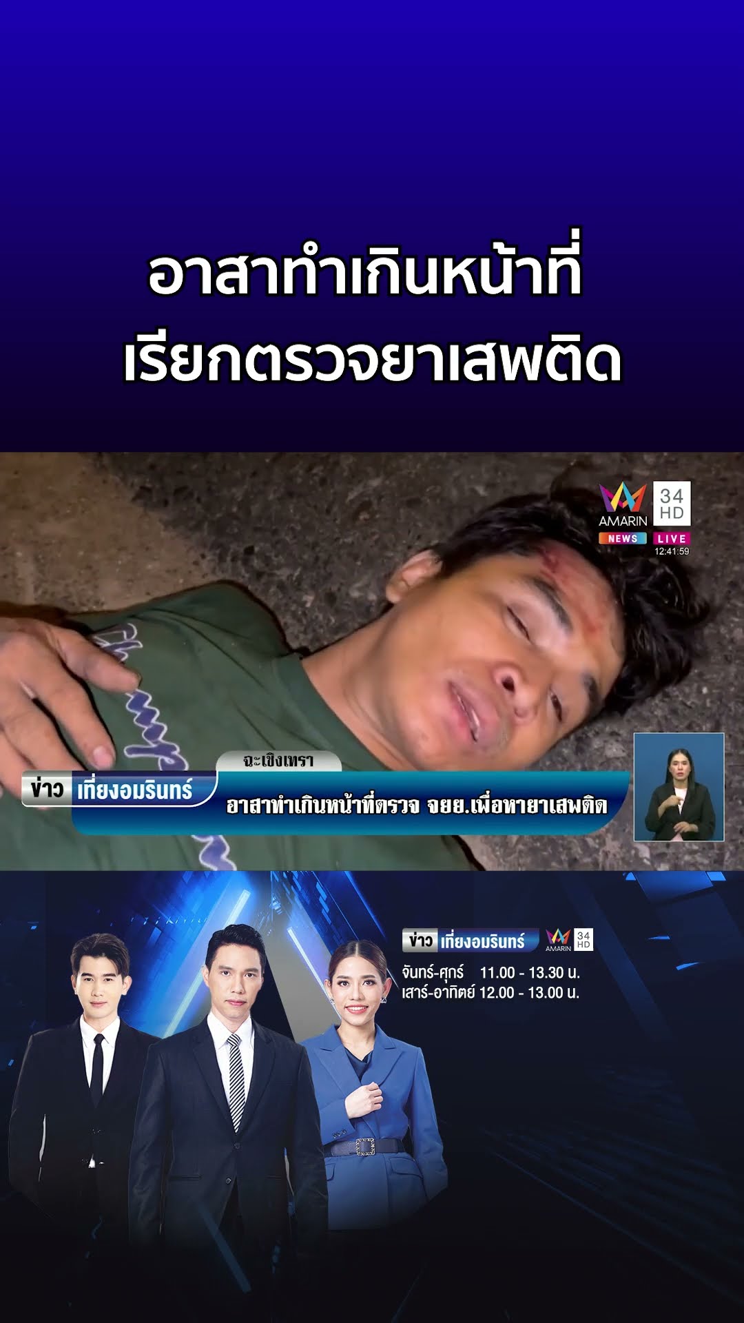 อาสาทำเกินหน้าที่ เรียกตรวจยาเสพติดหนุ่มเมียนมา  | ข่าวเที่ยงอมรินทร์