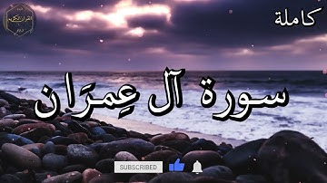 سورة ال عمران كاملة المصحف المرتل من الحرم المكي الشريف للشيخ ياسر الدوسري 😌🎧 بأروع النبرات وأجملها