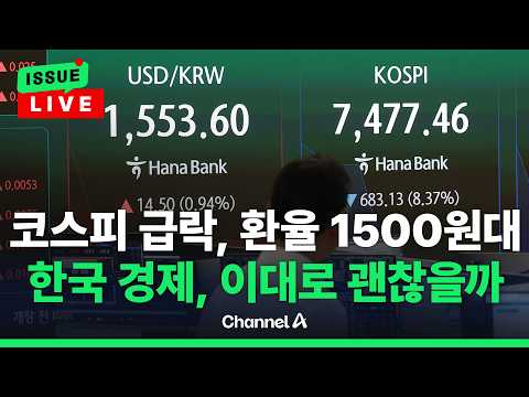 [🔴이슈를 켜라] 이 대통령 "고환율 일시적" 강력 구두 개입…코스피 말아 올렸지만 못 웃는다? / 채널A