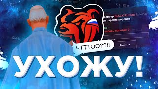 УШЕЛ С BLACK RUSSIA? ВСЯ ПРАВДА ПРО БАРВИХА РП! ПРОДАЛСЯ? BARVIKHA CRMP MOBILE!