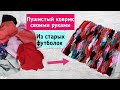 Пушистый коврик из старых футболок.