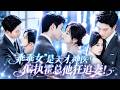 【💗新剧全集】协议订婚那天,全家都嫌弃她这个&ldquo;乡巴佬&rdquo;,却不知她是顶级神医!本以为和冰山霍总只是互相利用,直到他红着眼将她抵在墙角:&ldquo;协议我早就撕了&mdash;&mdash;江医生,你什么时候给我个正式名分?&rdquo;#甜宠