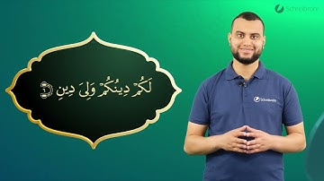 Surah Al-Kafirun Ayah 6 - Qur'ān lesen leicht gemacht | سورة الكافرون