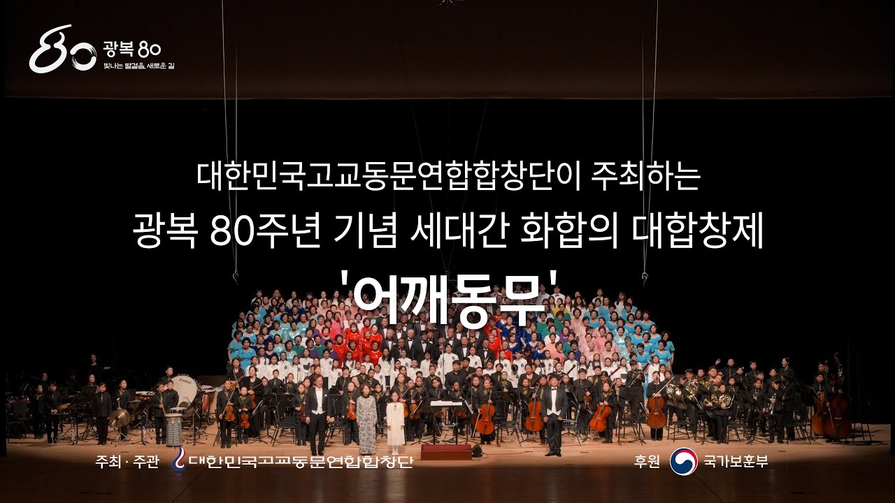 대한민국고교동문연합합창단이 개최한 광복 80주년 기념 세대간 화합의 대합창제 '어깨동무'
