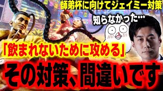 【スト6】「攻めなきゃいけない」は間違い！？師弟杯に向けておぼにジェイミー対策をコーチング【おぼ ハイタニ LEGENDUS】【SF6 ストリートファイター6】