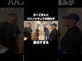 珍しいがーどまんとハハノシキュウの絡み