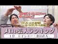 【虹色の金曜日】メロい芸人ランキング連覇に疑惑!?池田は本当にメロいのか??【2026年05月01日】