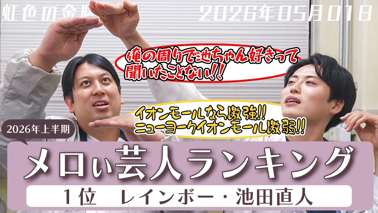 【虹色の金曜日】メロい芸人ランキング連覇に疑惑!?池田は本当にメロいのか??【2026年05月01日】