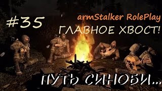 18+ ArmStalker Online: WarZone ПУТЬ СИНОБИ... 35 Серия Главное Хвост! 18+ ArmStalker Online: WarZone ПУТЬ СИНОБИ... 35 Серия Главное Хвост!