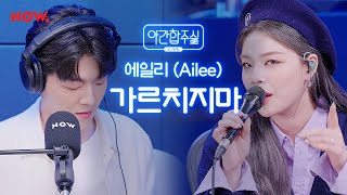 [LIVE] 에일리 - 가르치지마 [야간합주실] [야간작업실] | 네이버NOW.