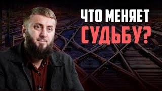 Что влияет на судьбу? | Семинар | Абу Умар Саситлинский