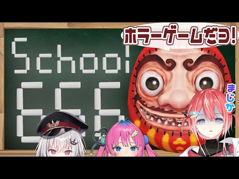 【School666/ホラゲ】コラボ誘われて喜んで行ったらホラゲだった件。【藍坂しう/すぺしゃりて】