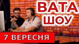 ВАТА ШОУ на ПРЯМОМУ Полтава, Луганський та Мадзігон Ефір від 7 вересня 2019 року