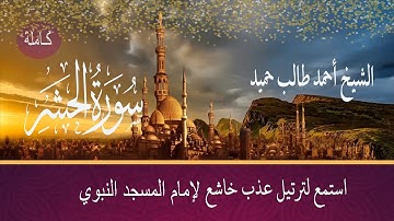 سورة الحشر كاملة بصوت خاشع شجي الشيخ أحمد طالب حميد Surat Al Hashr HD