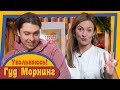 ГУД МОРНИНГ: УВОЛЬНЯЮСЬ!