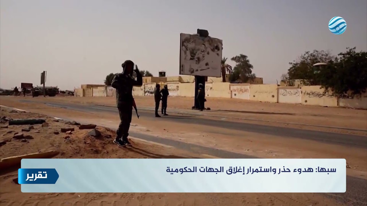 سبها: هدوء حذر واستمرار إغلاق الجهات الحكومية