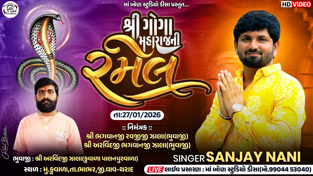 🔴LIVE🔴 જય શ્રી ગોગામહારાજની ભવ્ય રમેલ કુવાળા || Sanjay Nani || Ma Bon Studio..