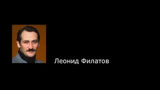 Леонид Филатов. Цитаты.