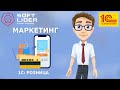 Раздел Маркетинг в 1С:Розница для Молдовы редакции 2.2