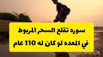 سوره تقلع السحر المربوط في المعده لو كان له 100 عام ☝️📿 لم يتحدث عنها الرقاه كثيراً من قوتها👌☝️📿🚫