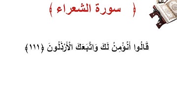 سورة الشعراء الأية 111
