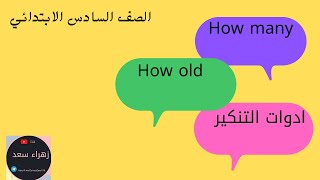 سادس الابتدائي(Howmany, How old ) أدوات التنكير #انكليزي