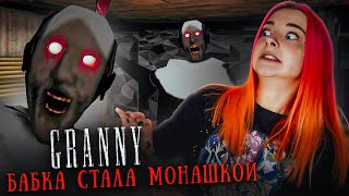 БАБКА СТАЛА МОНАШКОЙ! EVIL NUN в ГРЕННИ 😲 ► GRANNY