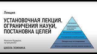 Школа Зожника. Лекция 1. УСТАНОВОЧНАЯ ЛЕКЦИЯ. ОГРАНИЧЕНИЯ НАУКИ, ПОСТАНОВКА ЦЕЛЕЙ.