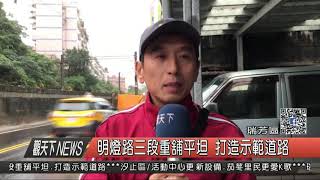 1061120觀天下新聞HD04 瑞芳區明燈路三段重舖平坦 打造示範道路