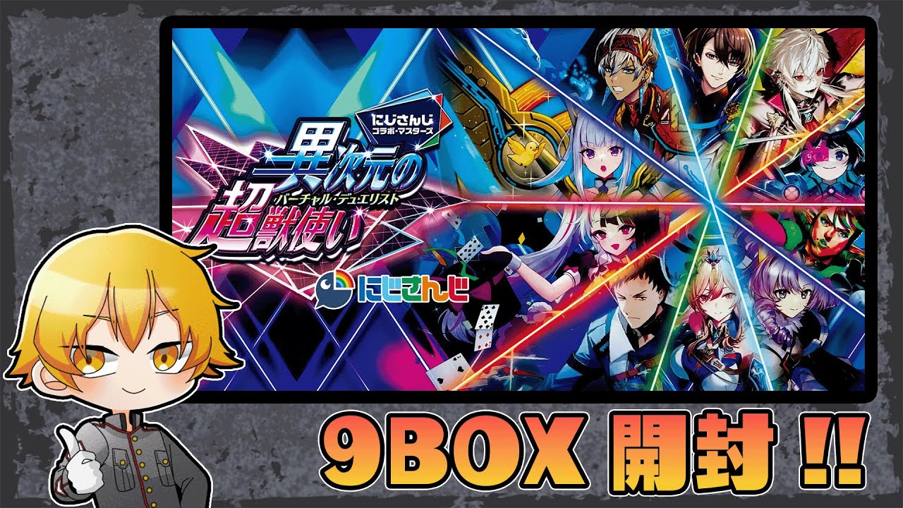 にじさんじ デュエルマスターズ コラボ 9box デュエマ】にじさんじコラボの新パック!異次元の超獣使いを9BOX