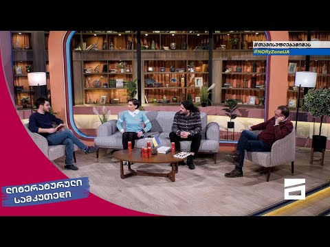 ლიტერატურული სამკუთხედი 26/03/2022 - II ნაწილი