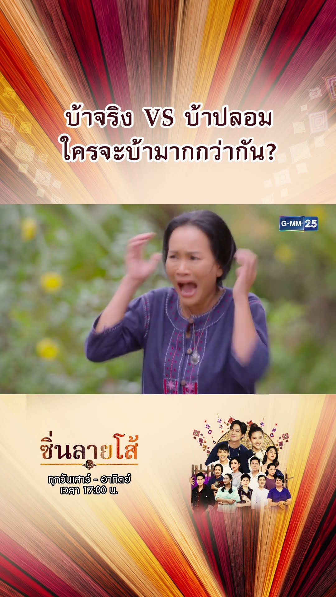 บ้าจริง VS บ้าปลอม ใครจะบ้ามากกว่ากัน? | #Shorts #ซิ่นลายโส้ | GMM25