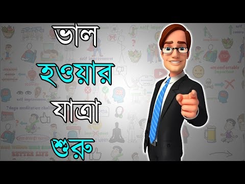 ভিডিও: কীভাবে শুরু থেকে জীবন শুরু করবেন