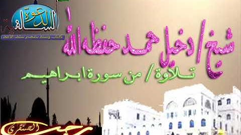 سورة ابراهيم للشيخ دخيل حمد حفظه الله