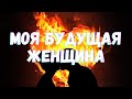 🌷МОЯ БУДУЩАЯ ЖЕНЩИНА. КАКАЯ ЖЕНЩИНА НА ПОРОГЕ|Таро для мужчин🌷