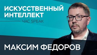 Максим Федоров: «Основная проблема искусственного интеллекта сегодня — это роботизация людей»