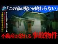 🟥【心霊】本物の不動産からの依頼。恐怖度SSS級の事故物件で霊を捉えた一部始終を公開。※閲覧注意 japanese horror