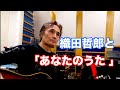 あなたのうた/ソナーポケット【オダテツ3分トーキング】 #織田哲郎Youtube