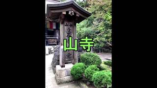 山寺 ～ショートナレーション～