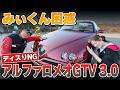 【ディスりNG】アルファロメオGTV 3.0を本音レビューした結果…!?