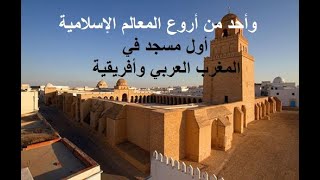 جامع عقبة ابن نافع  مدينة القيروان  تونس  وأحد أروع المعالم الإسلامية من أول مساجد في المغرب العربي