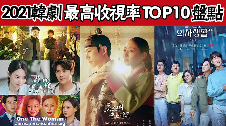 2021最高收視率韓劇TOP10 ！ 《海岸村恰恰恰》墊底，《模範出租車》僅排第5，第一名竟是它#圈內小師姐#金宣虎#金素妍#宋仲基#李俊昊#李世榮 - 天天要聞
