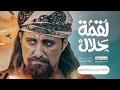 مسلسل لقمة حلال الحلقة 26 عبدالله يحيى إبراهيم عصام القديمي توفيق الماخذي 4 رمضان 1445هـ