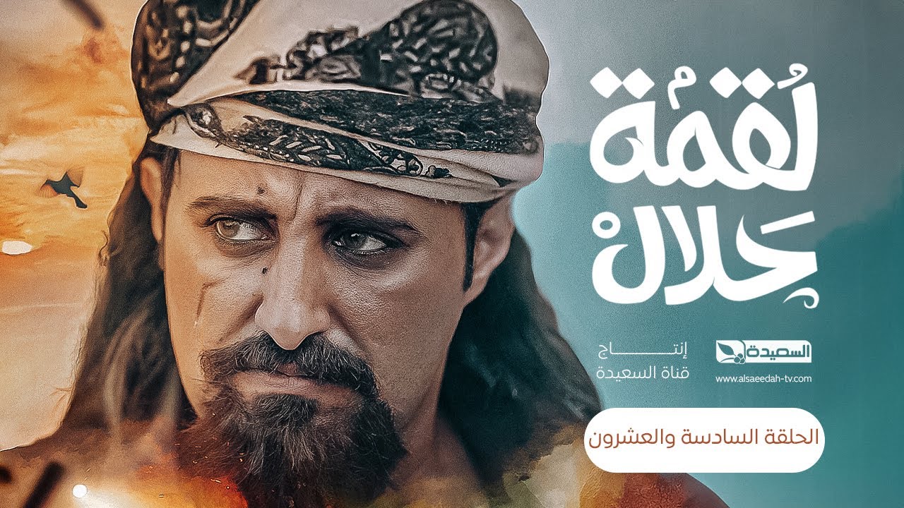 ⁣مسلسل لقمة حلال | الحلقة 26 |عبدالله يحيى إبراهيم ، عصام القديمي ، توفيق الماخذي | 4K | رمضان 1445هـ