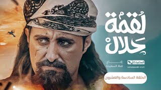 مسلسل لقمة حلال | الحلقة 26 |عبدالله يحيى إبراهيم ، عصام القديمي ، توفيق الماخذي | 4K | رمضان 1445هـ