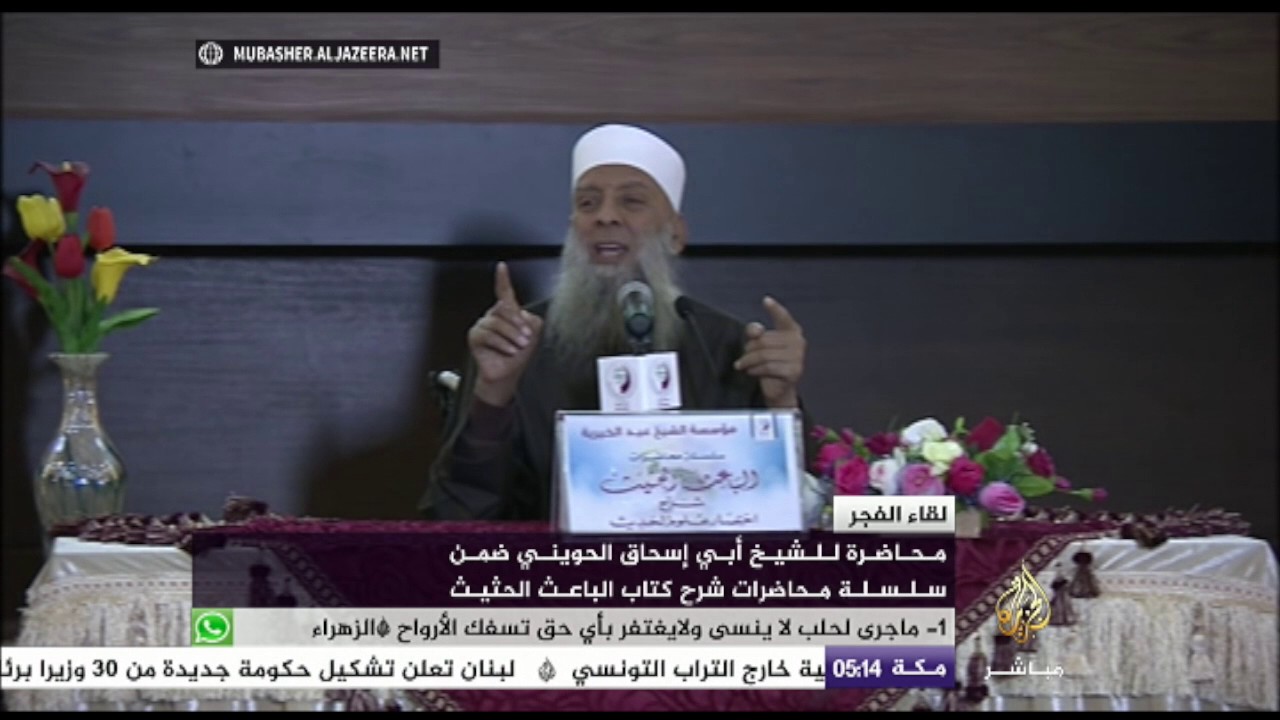 محاضرة للشيخ أبي اسحاق الحويني ضمن سلسلة شرح كتاب الباعث الحثيث