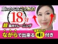 【顔のたるみ完全解消！】18分！音声ガイド付き！超集中トレーニング！音楽に合わせて楽しく実践「たるみ改善！顔ダンス」【アラ還 おきゃんママ（加藤ひとみ）】