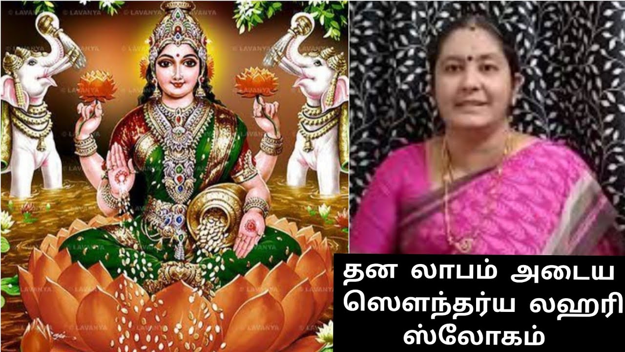 தன லாபம் அடைய ஸௌந்தர்ய லஹரி ஸ்லோகம்